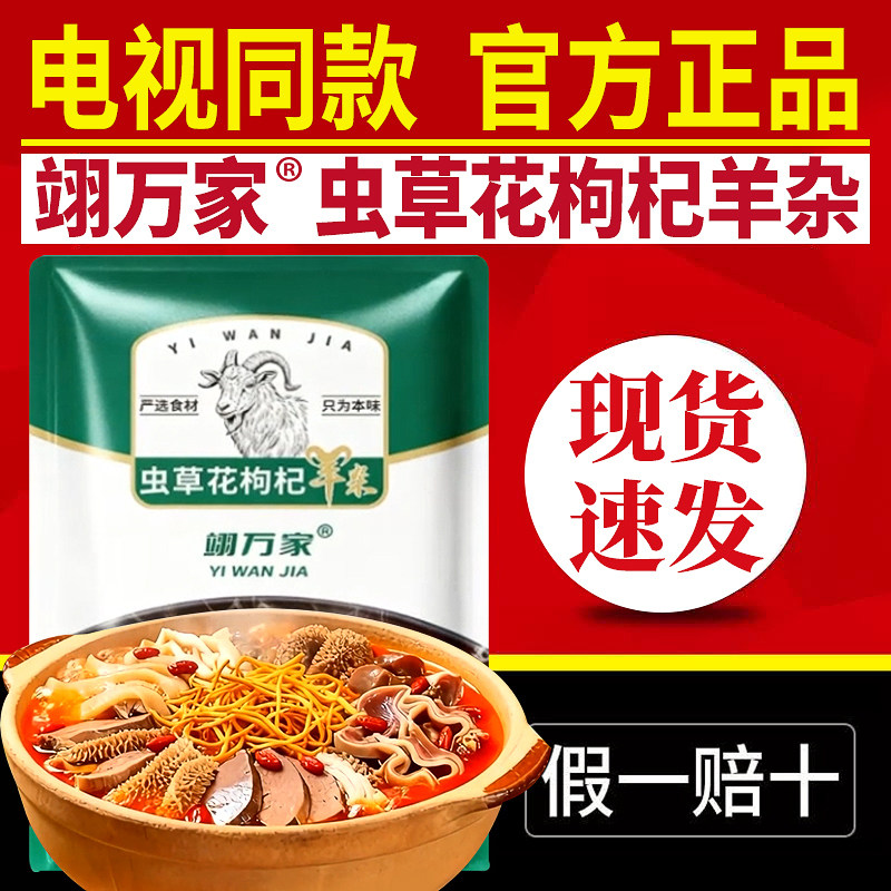 翊万家羊杂煲熟食小吃虫草花枸杞羊杂汤加热开袋即食电视同款正品