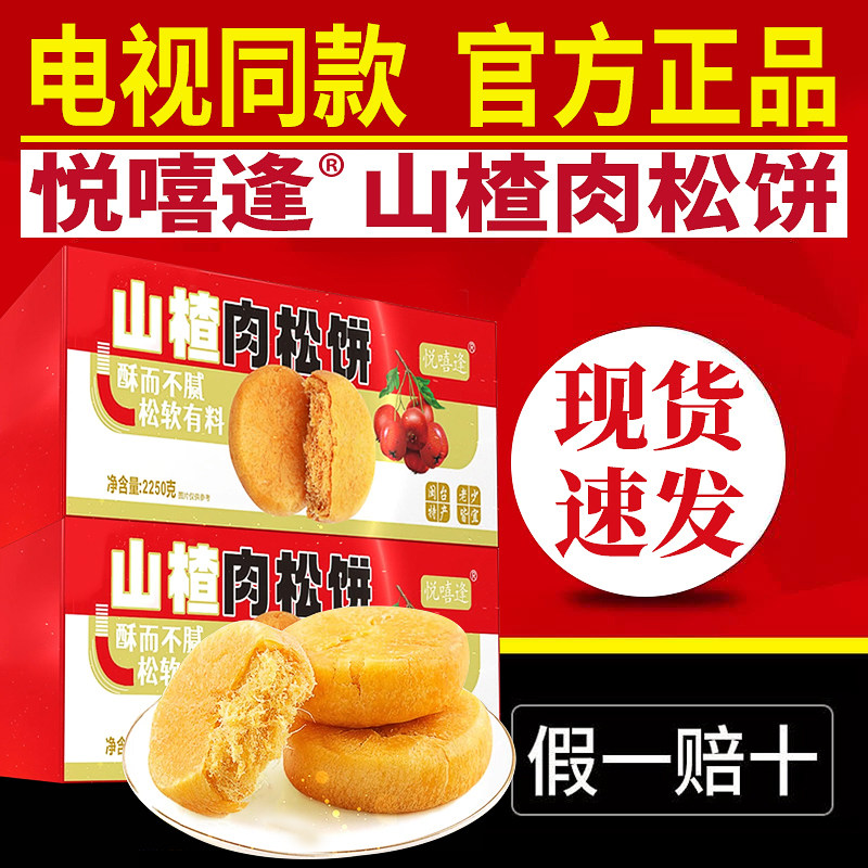 悦嘻逢山楂肉松饼电视同款官方正品糕点零食悦喜逢山药肉松饼整箱,零食/坚果/特产,肉松饼,淘宝优惠券,粉丝福利购,淘宝优惠卷