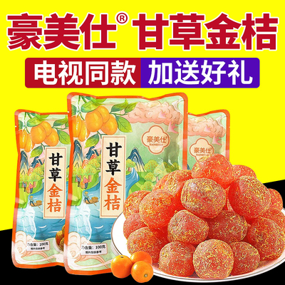 电视同款官方正品豪美仕甘草金桔