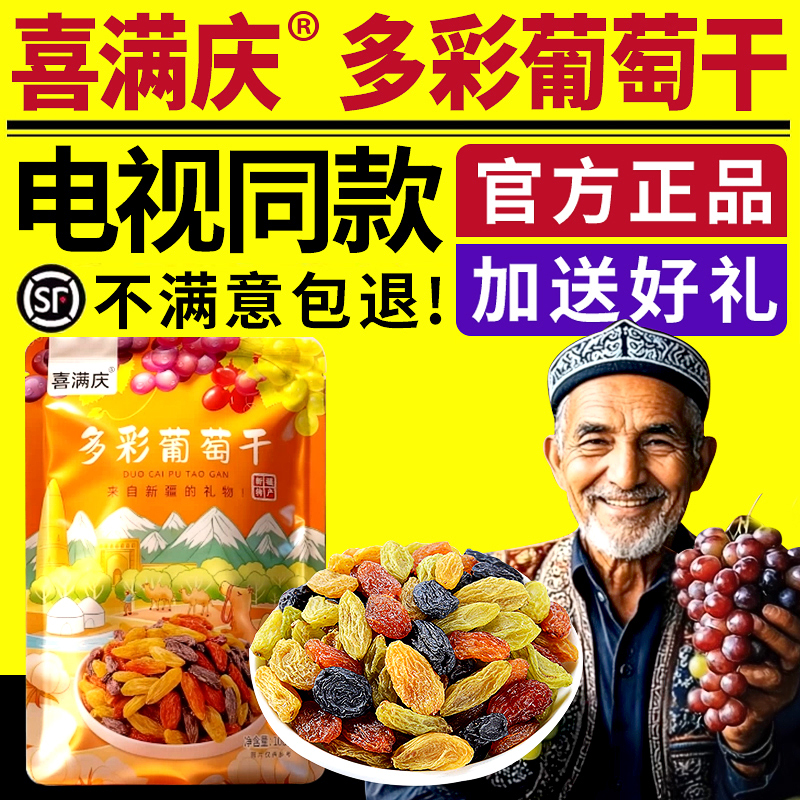 喜满庆多彩葡萄干电视同款新疆特产葡萄干提子黑加仑红绿香妃正品