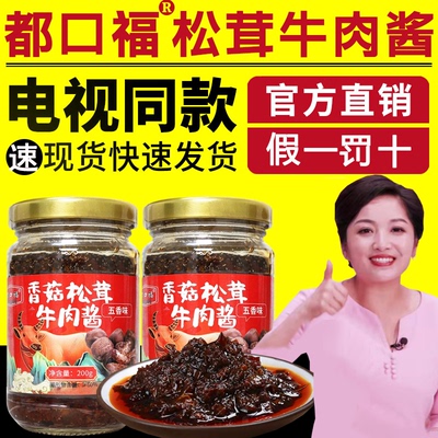 电视同款都口福香菇松茸牛肉酱正