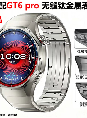 适用华为gt6pro表带钛金属gt6无缝衔接弧形专用头gt5pro智能表带