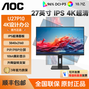 AOC U27P10 27英寸4K高清IPS屏家用办公专业设计绘图电脑显示器