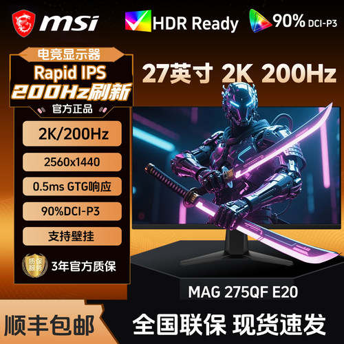 微星/MSI MAG275QF E20 27英寸2K电竞200HZ台式IPS屏幕高清显示器