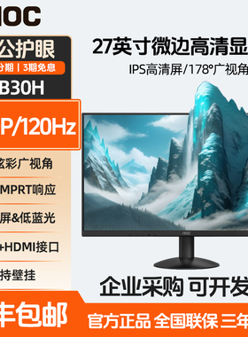 AOC 27B30H 27英寸IPS高清屏120Hz台式办公电脑笔记本显示器外接