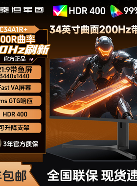 泰坦军团34英寸C34A1R+准4K显示器200HZ电竞游戏台式曲面带鱼屏幕