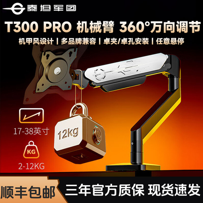 泰坦军团T300PRO显示器支架