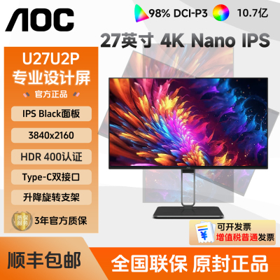 AOC显示器U27U2P 27英寸4K高清NanoIPS Black台式电脑显示屏幕