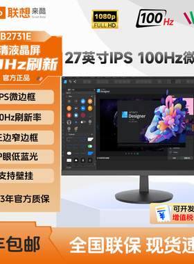 联想来酷B2731E显示器27英寸100Hz办公笔记本外接高清电脑液晶屏
