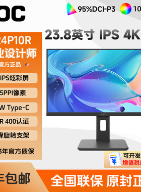 AOC U24P10R 23.8英寸4K超清TypeC 90W旋转升降IPS屏电脑显示器