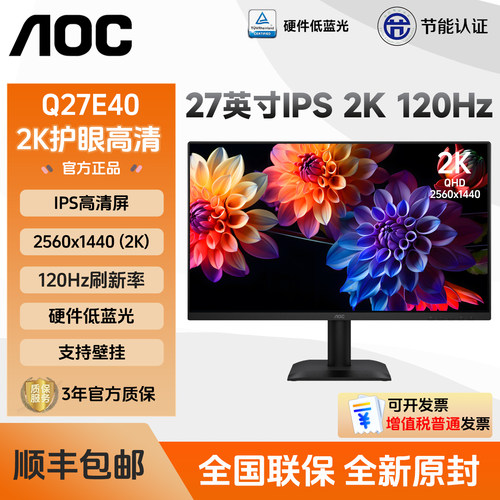AOC Q27E40 27英寸2K电脑显示器台式办公游戏120hz娱乐4K显示屏幕