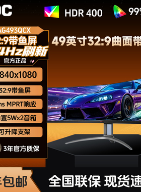AOC爱攻AGON AG493QCX 49英寸144HZ曲面32:9电竞带鱼屏电脑显示器