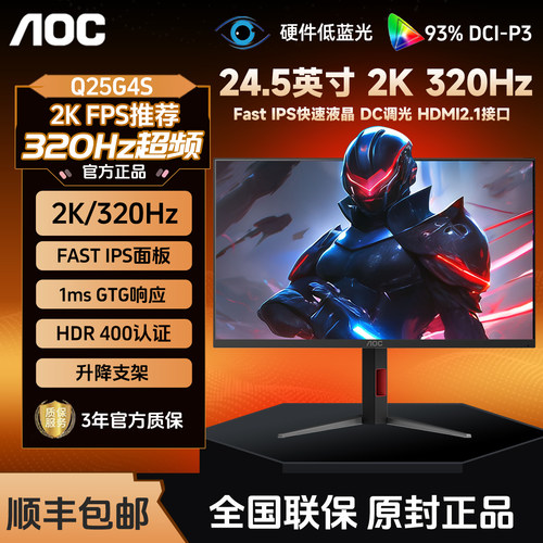 AOC Q25G4S 24.5英寸显示器2K 320Hz高刷电竞台式电脑液晶IPS屏幕
