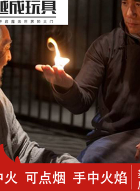 掌中火 手中火焰 可点烟 空手出火 漂浮火 舞台魔术道具套装近景