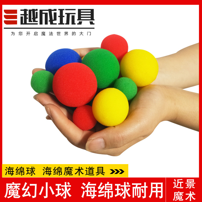 神奇的海绵小球 海绵球 魔幻小球 耐用 海绵大球 海绵魔术道具