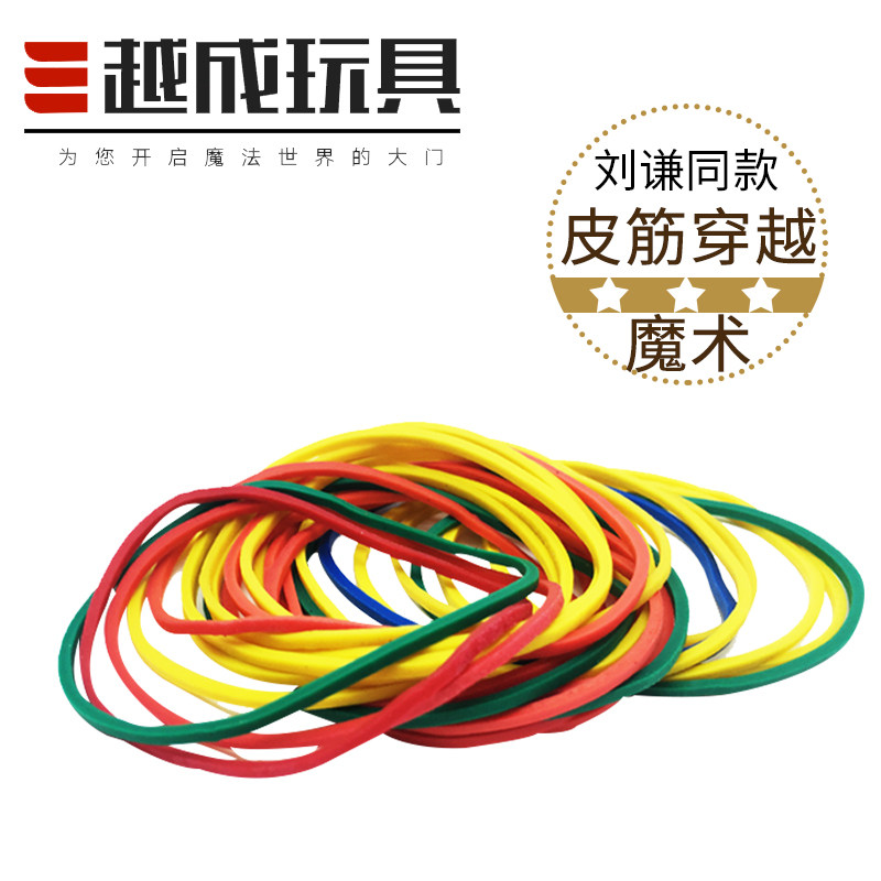包邮 彩色橡皮筋穿越 进口高弹力魔术道具近景舞台玩具刘谦春晚