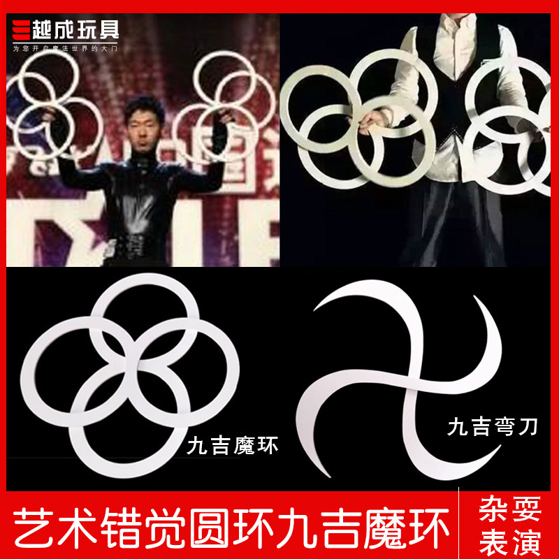 越成玩具 透明视觉艺术错觉圆环九吉魔环魔术道具 舞台视觉效果佳