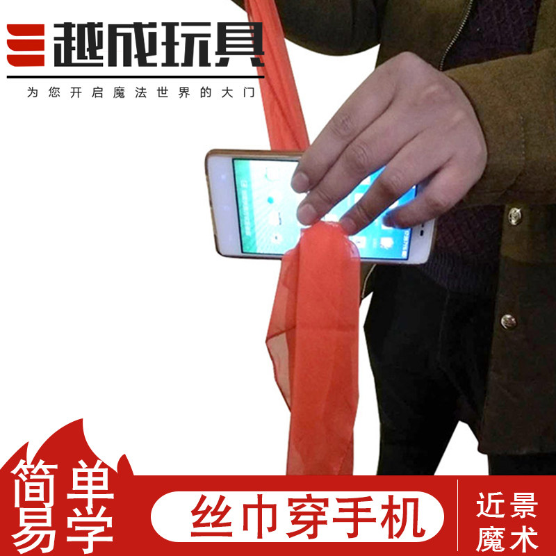 包邮神奇丝巾穿越手机 借观众手机近景新手舞台魔术道具才艺表演