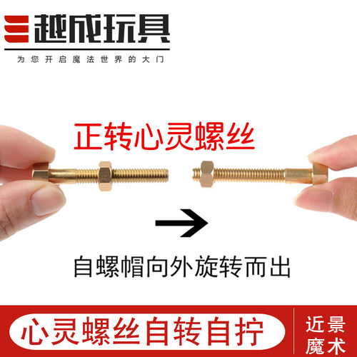 心灵螺丝自转意念易学魔术道具