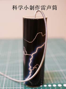科技小制作小发明儿童声音科学小实验手工自制材料模拟雷声听雷筒
