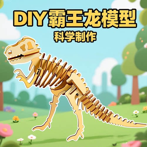 3d模型恐龙玩具手工拼装骨架