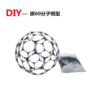 科技小制作小发明C60碳分子结构模型手工diy材料包科学实验足球烯