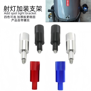 适用于小牛九号通用改装牌照架新国标无损加装射灯支架安装辅助器