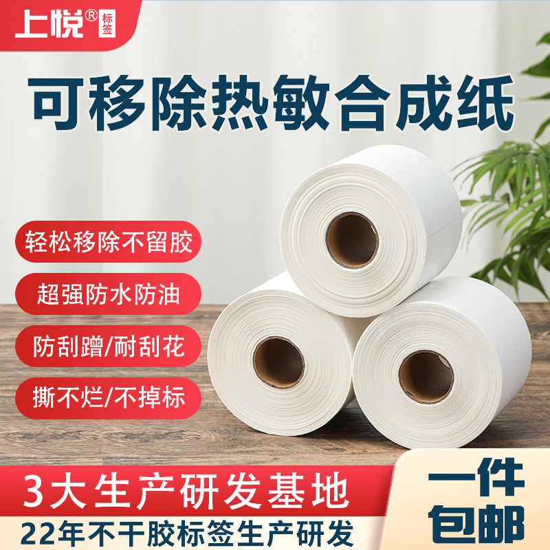 横版标签纸上悦热敏合成纸不留胶