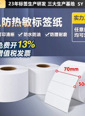 上悦 三防热敏标签纸 70x30x2000张 热敏不干胶 条码打印纸批发