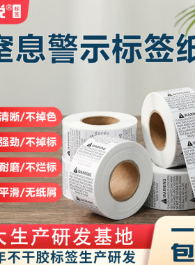 上悦铜版纸防窒息不干胶标签