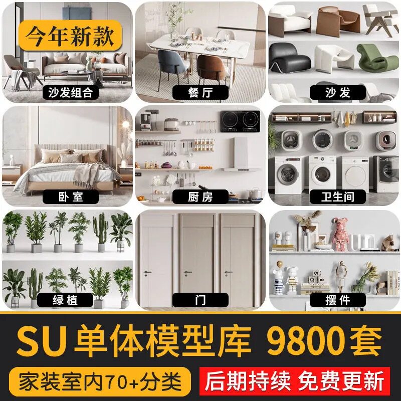 SketchUp 單體模型庫 9800 套