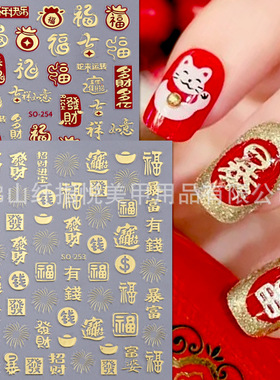 2025新年美甲贴纸 3D-暴富发财有钱烫金福字烟花背胶指甲贴花