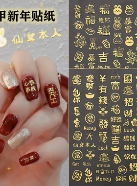 2023新年热款美甲中国风春节金色仙女本人發财暴富好运文字背胶贴