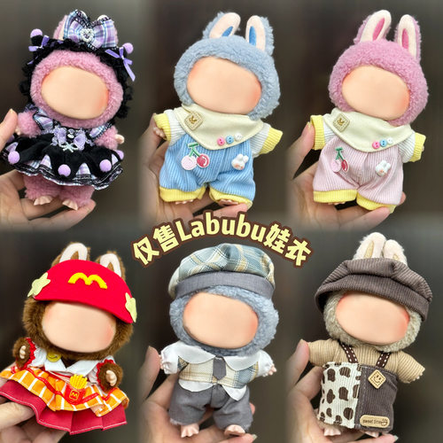 思仅售衣服适用拉布娃娃衣17cm毛绒搪胶labu通用派对一代二代衣服