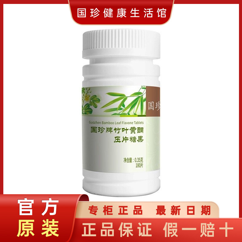 【官方不刮码】国珍竹叶黄酮压片糖果350mg*180粒 升级版竹康宁片