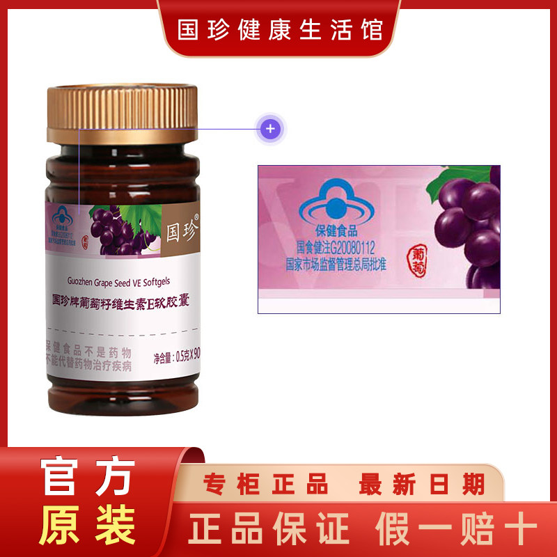 【官方不刮码】国珍牌葡萄籽VE软胶囊0.5g*90粒含原花青素抗氧化