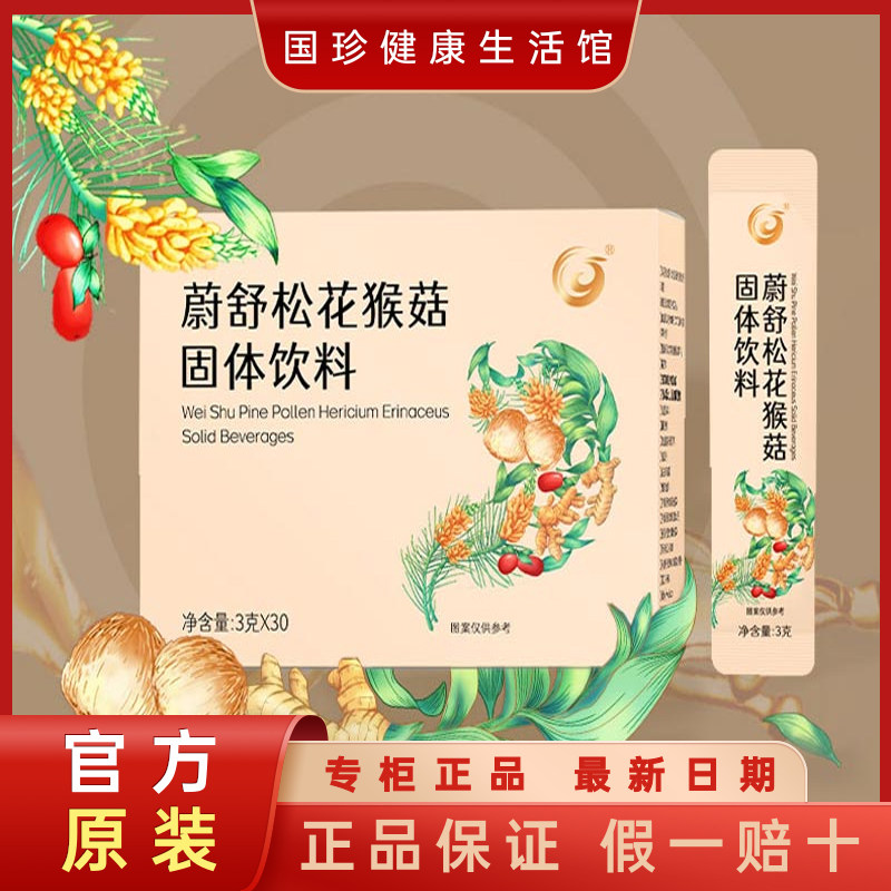 国珍蔚舒松花猴菇固体饮料3克X30袋 含松花姜黄红枣猴头菇魔芋粉