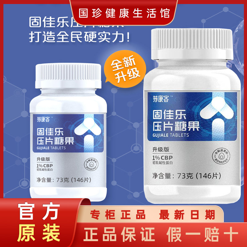荐康客固佳乐压片糖果蛋黄多肽