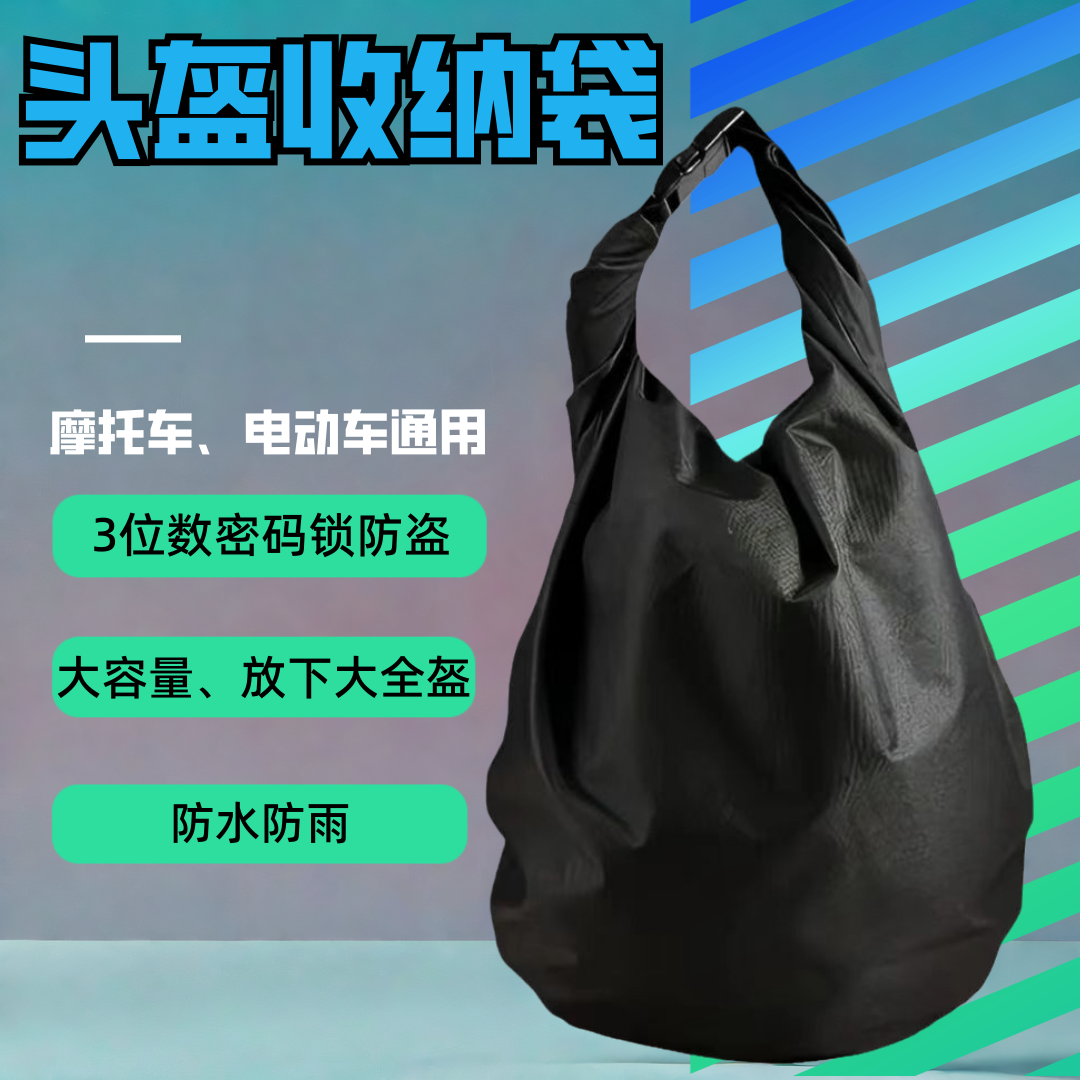 骑行摩托车头盔包收纳袋防水防盗