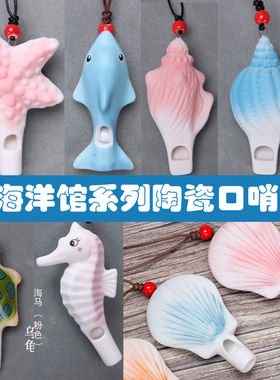 海洋馆海豚口哨儿童海螺口哨陶瓷章鱼海马口哨挂饰景区摆摊小礼物