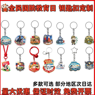 人武部国动办全民国防教育日主题活动伴手礼宣传品礼品钥匙扣定制
