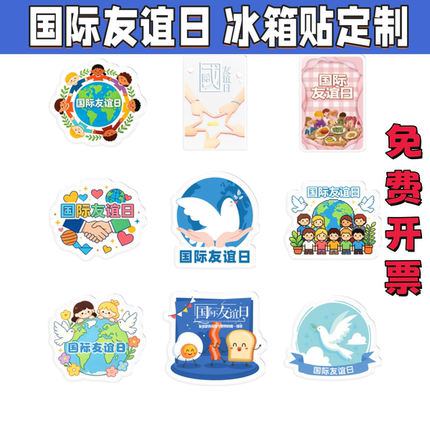 外交部地方对外友好协会国际友谊日交流会活动宣传品纪念品冰箱贴
