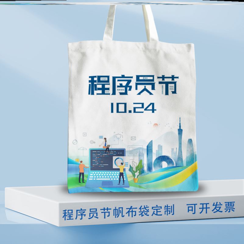 IT网络公司科技公司10.24程序员节主题活动礼品环保帆布包可定制