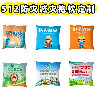 消防大队企业学校512全国防灾减灾活动宣传文创小礼品抱枕被定制