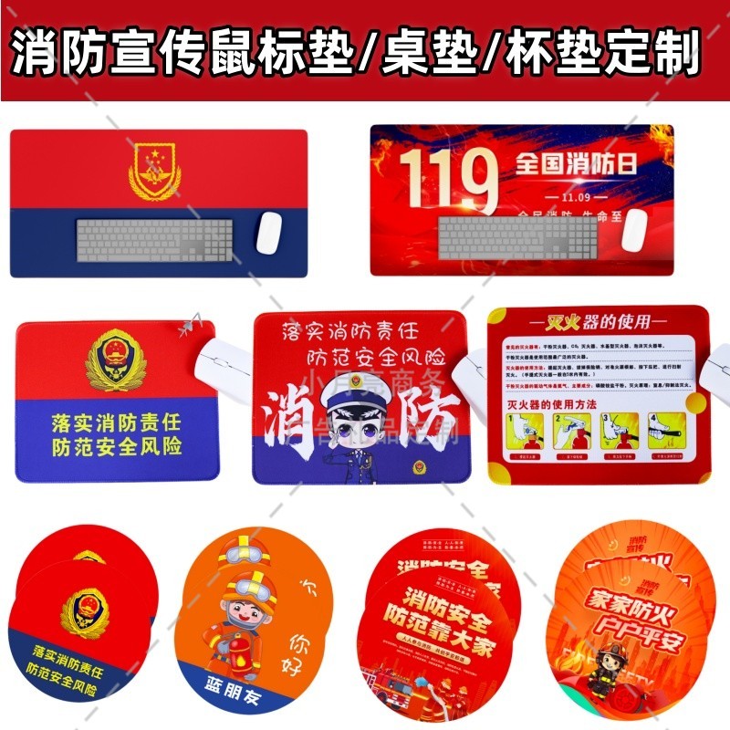 公司企业单位工厂119消防日全国消防宣传月小礼品鼠标垫桌垫定制