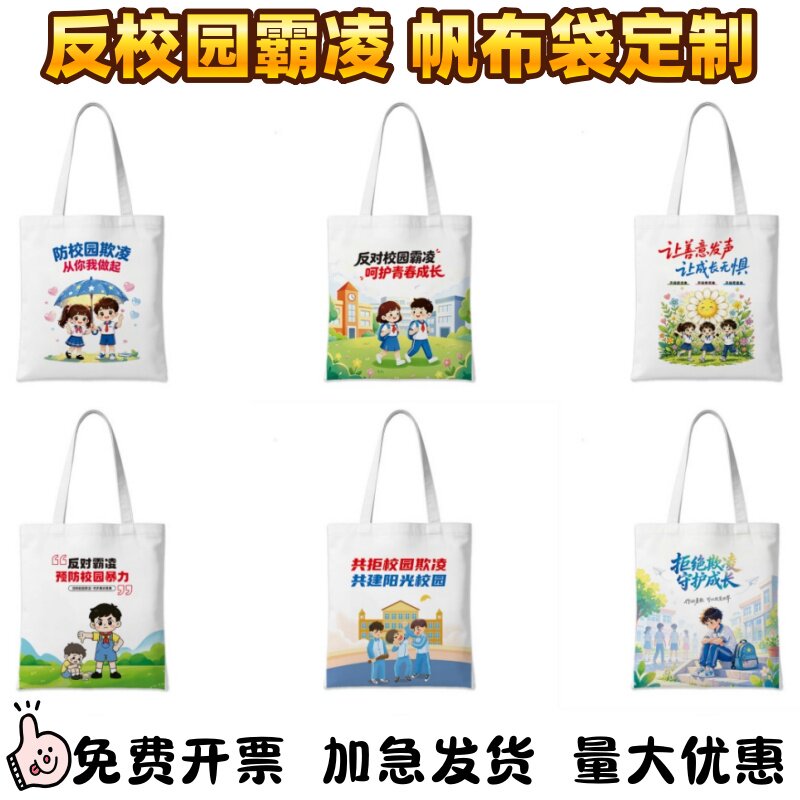 检察院公安局司法局反校园霸凌抵购物袋/环保袋/帆布