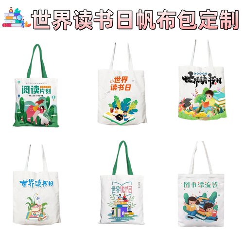 党委宣传部文明办4.23世界读书日主题活动礼品纪念品帆布包定制