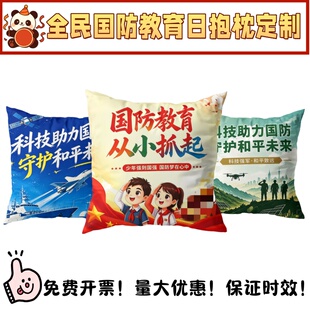 人武部国动办全民国防教育日主题活动伴手礼宣传品礼品抱枕被定制
