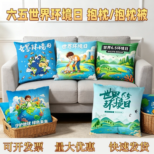 政府生态环境部6.5世界环境日保护环境宣传品文创礼品抱枕被定制