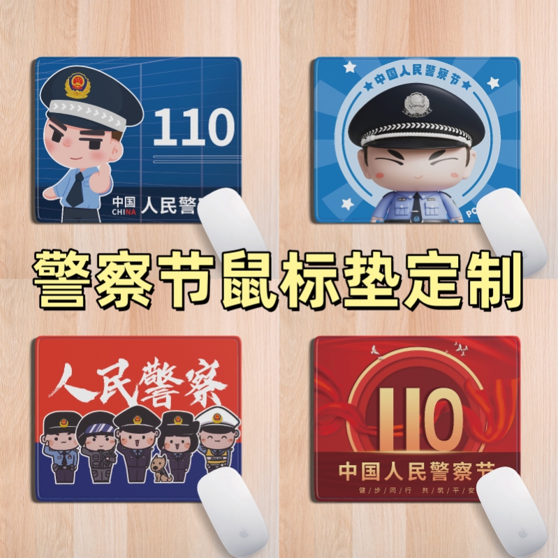 检察院司法部110中国人民警察节活动宣传物料礼品鼠标垫桌垫订制